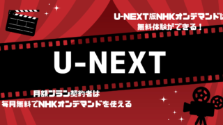 U-NEXT版NHKオンデマンドは無料トライアル出来る！毎月無料で使う方法も紹介