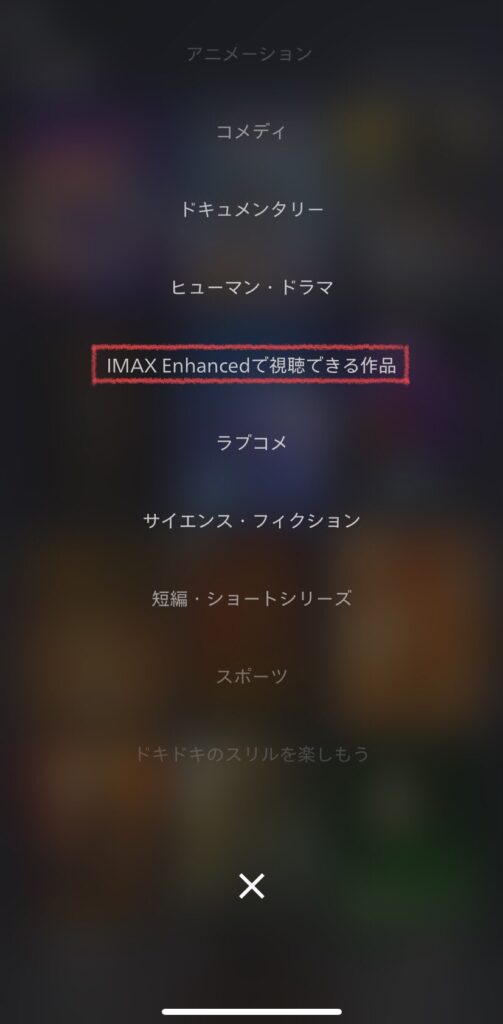 ディズニープラス IMAX Enhanced　視聴手順「IMAX Enhancedで視聴できる作品選択」